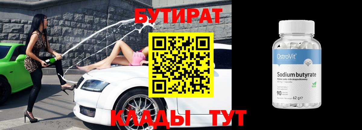 БУТИРАТ Butirat  Вход с VPN  БУТИРАТ  Отрадный 