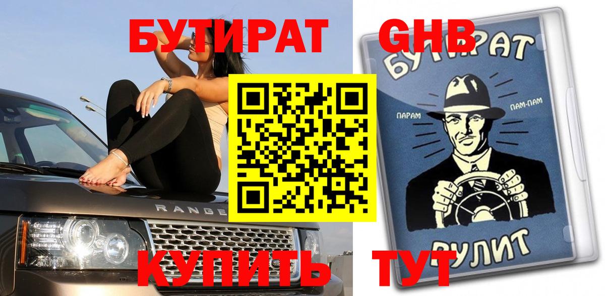 БУТИРАТ 1.4BDO Отрадный