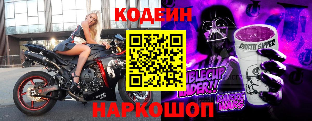 Кодеин Purple Drank Отрадный